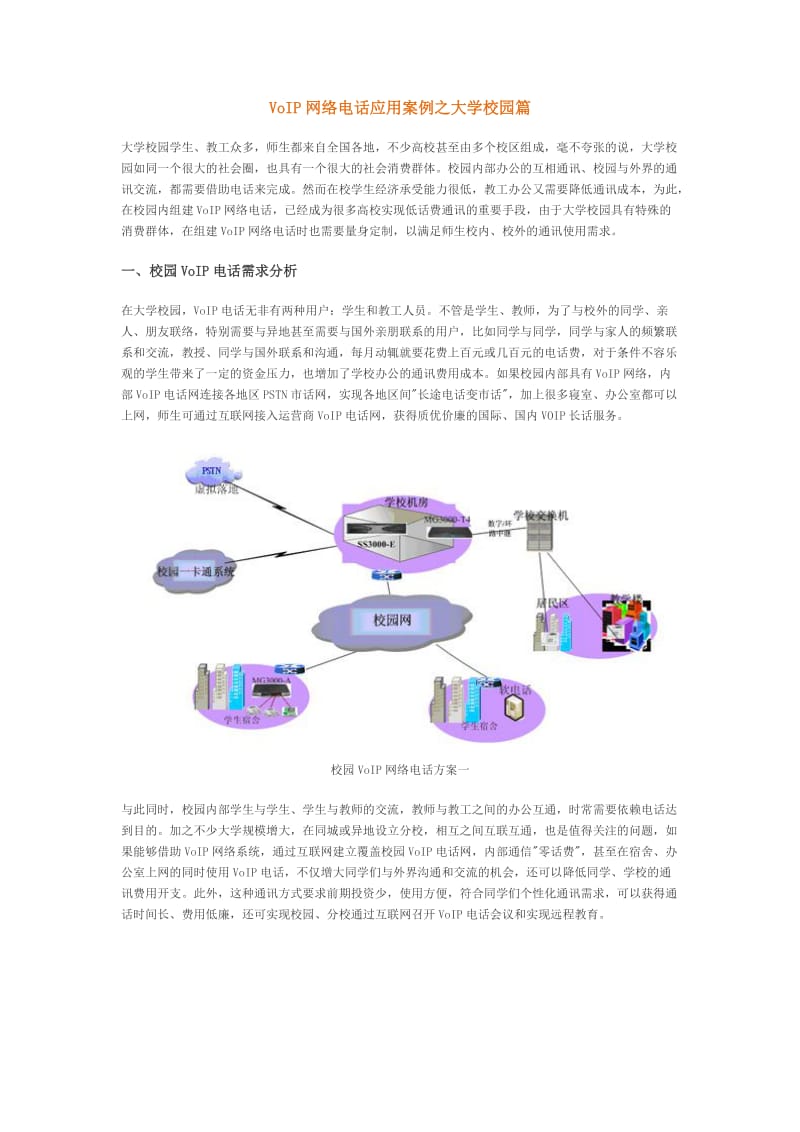 VoIP网络电话应用案例之大学校园篇.doc_第1页