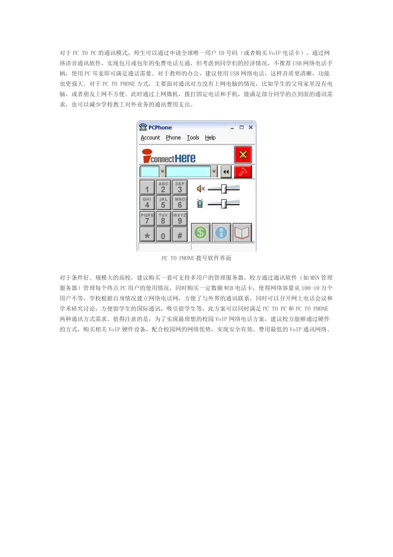 VoIP网络电话应用案例之大学校园篇.doc_第3页