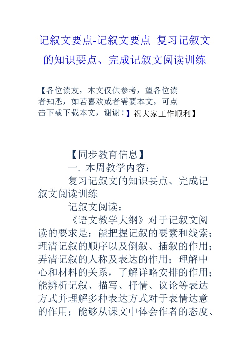 记叙文要点记叙文要点复习记叙文的知识要点完成记叙文阅读训练.doc_第1页