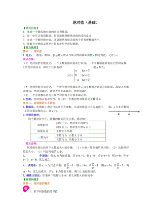 绝对值(基础)知识讲解.doc