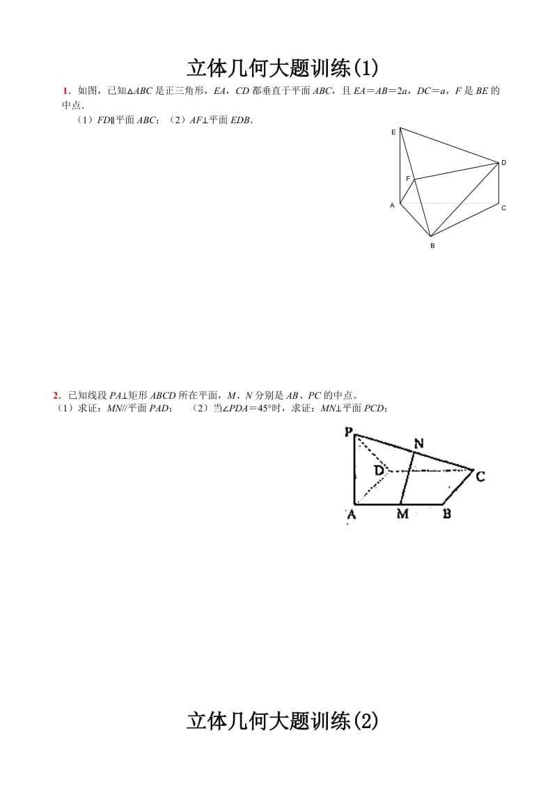 立体几何经典大题(各个类型的典型题目).doc_第1页