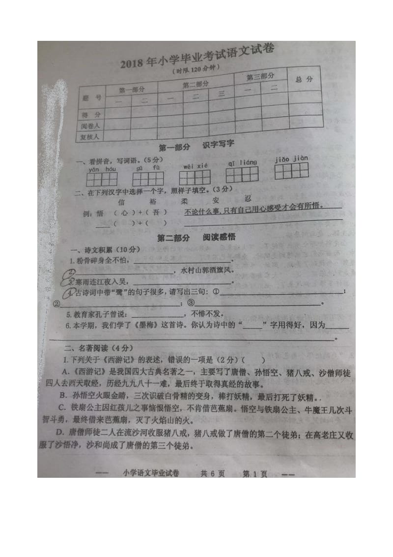 2020年小学毕业考试语文试卷(无锡梁溪区).doc_第1页