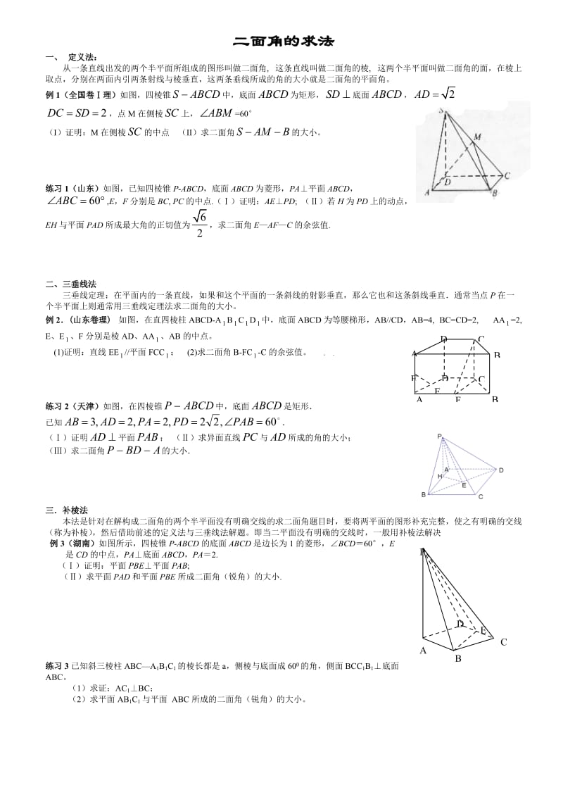 立体几何——二面角问题方法归纳.doc_第1页