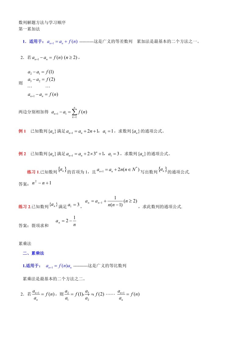 数列的通项公式的求法以及典型习题练习.doc_第1页