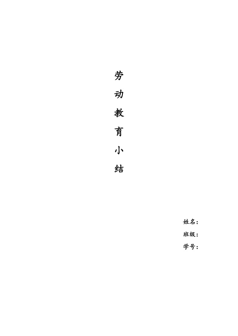 大学生劳动教育小结(劳育小结2000字).doc_第1页