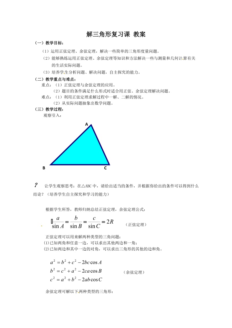 数学第一章解三角形教案新人教B版必修5.doc_第1页