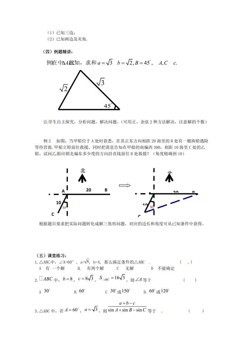 数学第一章解三角形教案新人教B版必修5.doc_第2页