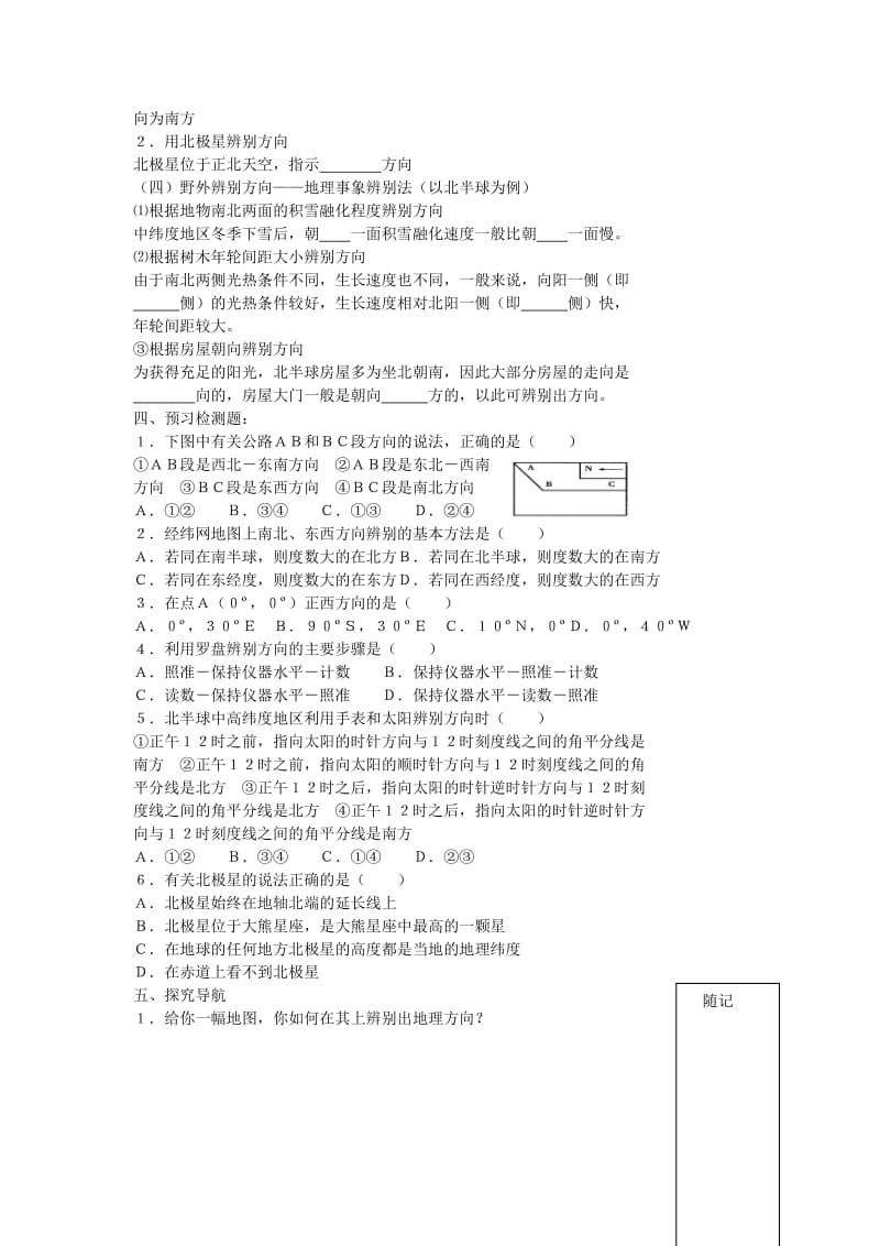 鲁教版地理必修1单元活动学会辨别地理方向word教案.doc_第2页