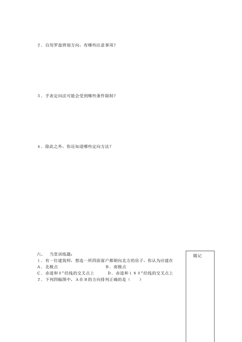 鲁教版地理必修1单元活动学会辨别地理方向word教案.doc_第3页