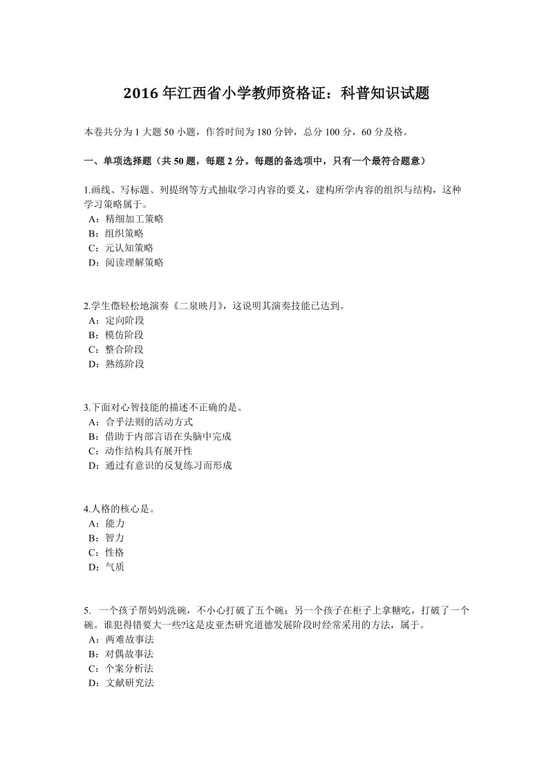 2020年江西省小学教师资格证科普知识试题.doc_第1页