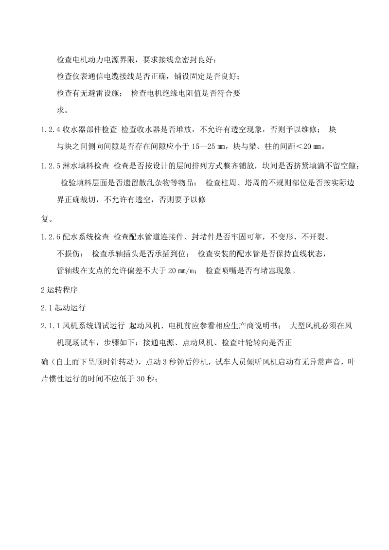 冷却塔调试方案.doc_第2页