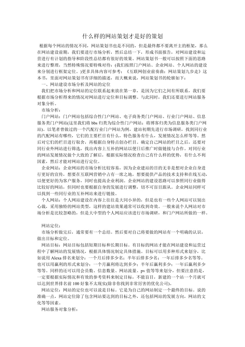 什么样的网站策划才是好的策划.doc_第1页