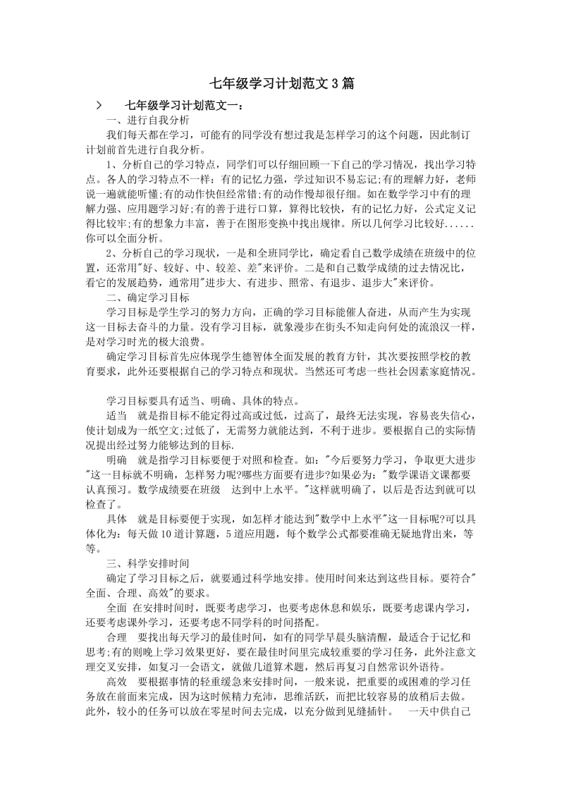 七年级学习计划范文3篇.doc_第1页