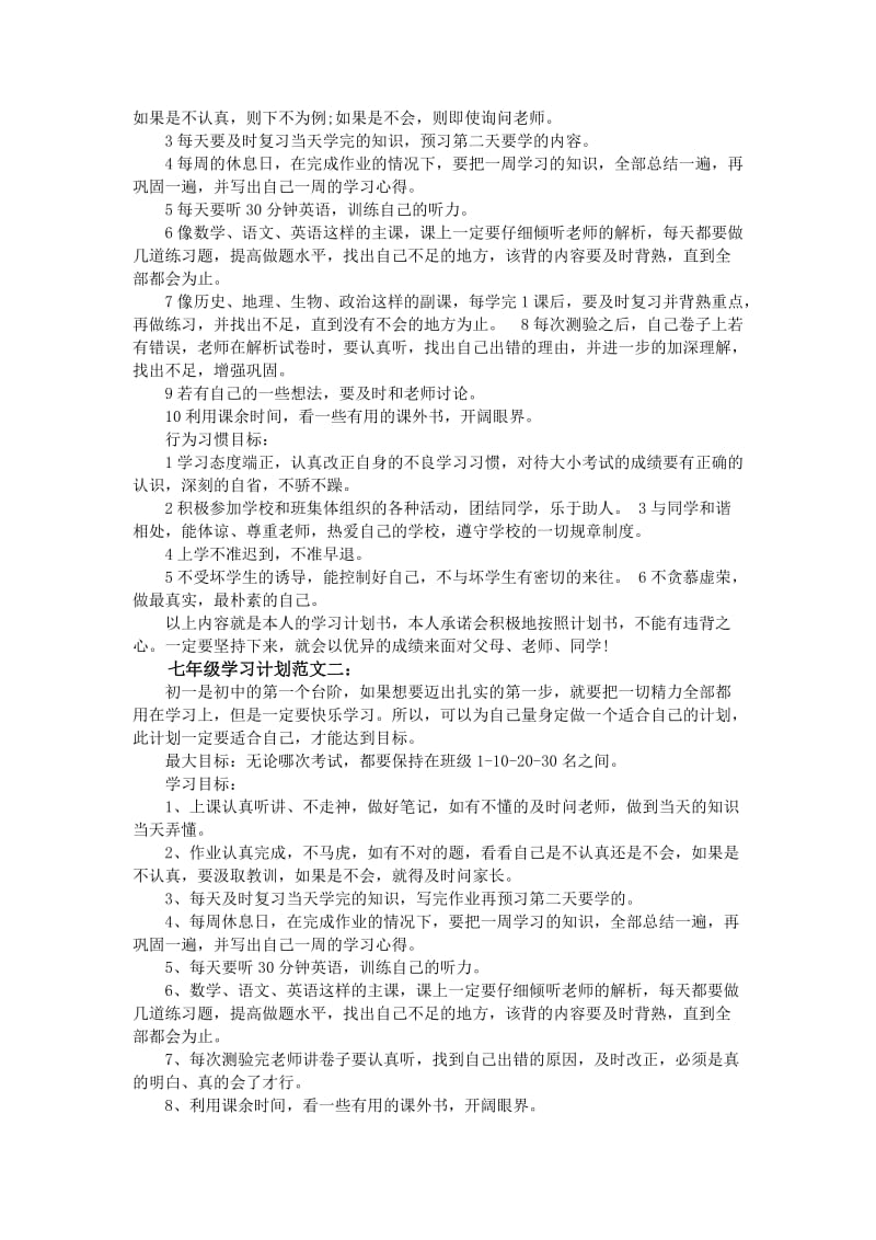 七年级学习计划范文3篇.doc_第3页