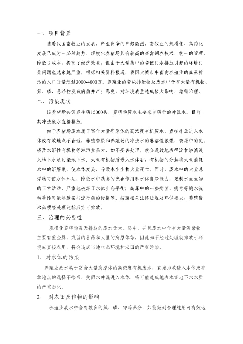 养殖场废水处理方案(华北某农场).doc_第2页