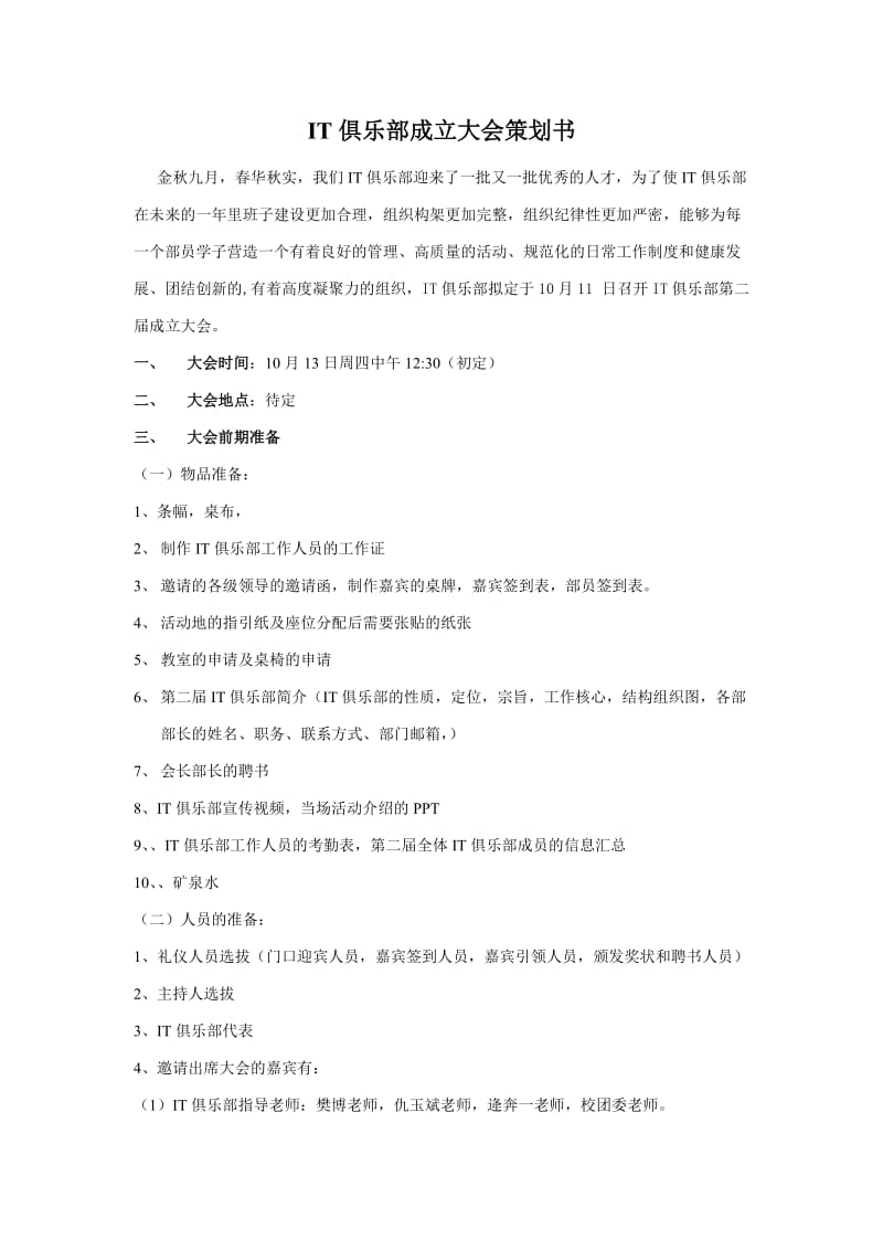 俱乐部成立大会策划书.doc_第2页