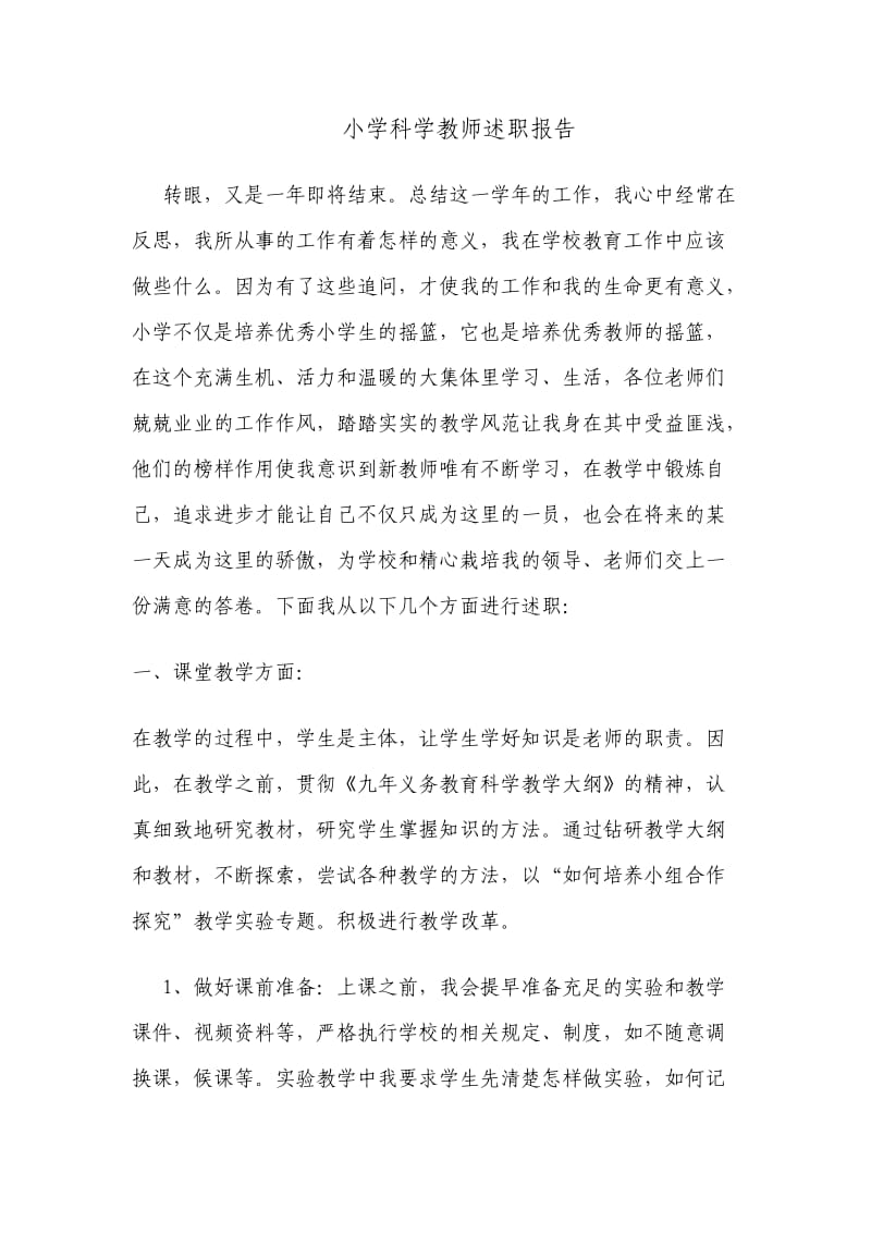 小学科学教师述职报告.doc_第1页