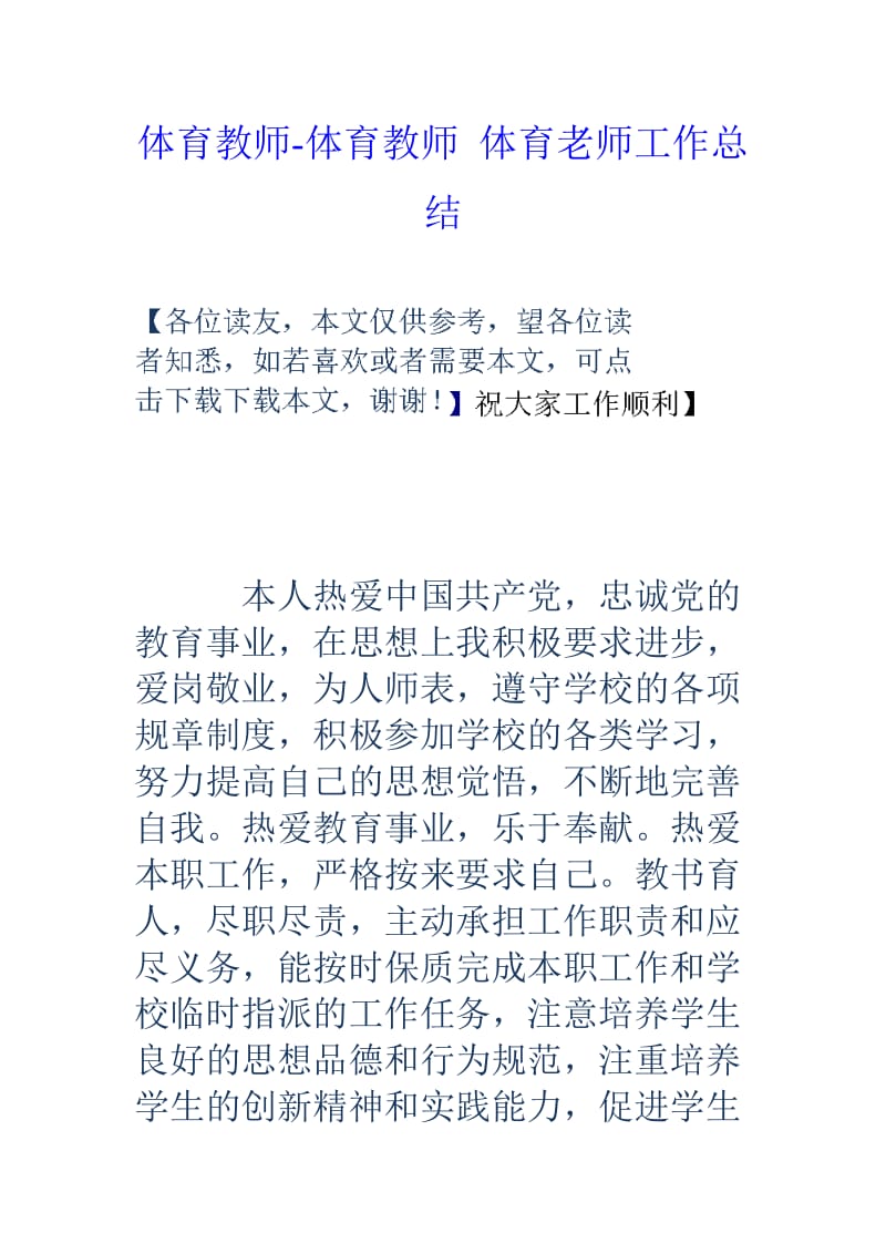 体育教师体育教师体育老师工作总结.doc_第1页