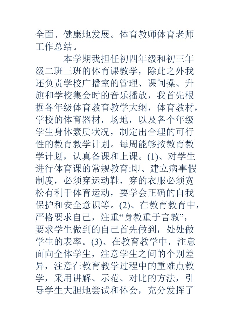 体育教师体育教师体育老师工作总结.doc_第2页