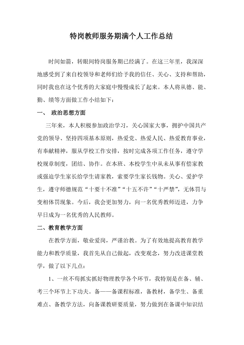 三年期满的特岗教师服务期满个人工作总结.doc_第1页