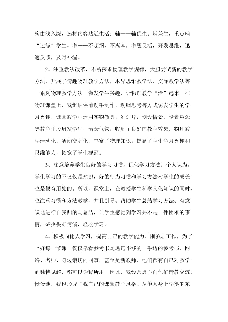 三年期满的特岗教师服务期满个人工作总结.doc_第2页