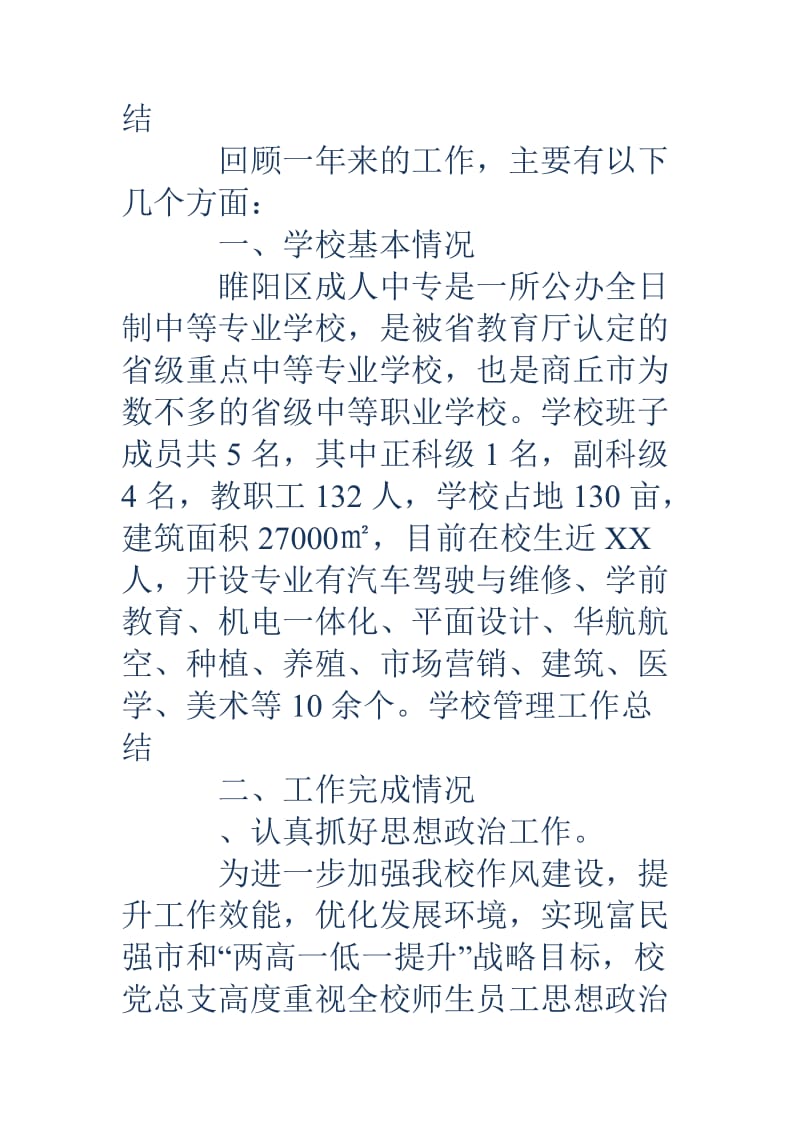 学校管理工作总结2020年度学校管理工作总结.doc_第2页