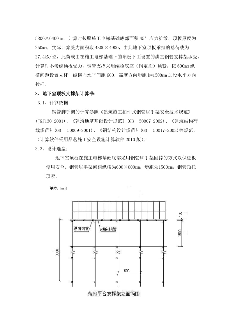 人货电梯架设在地下车库顶板上本方案采用顶板回撑计算顶板支撑荷载确保顶板安全.doc_第2页