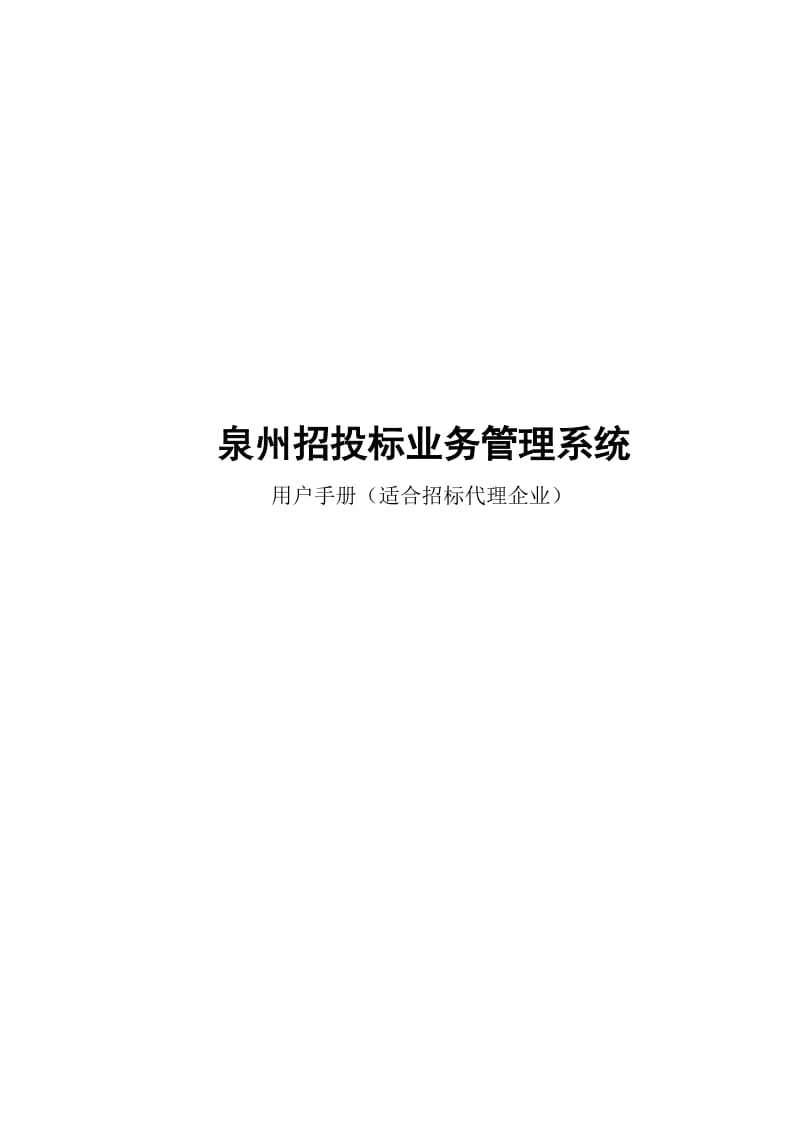 泉州招投标业务管理系统.doc_第1页