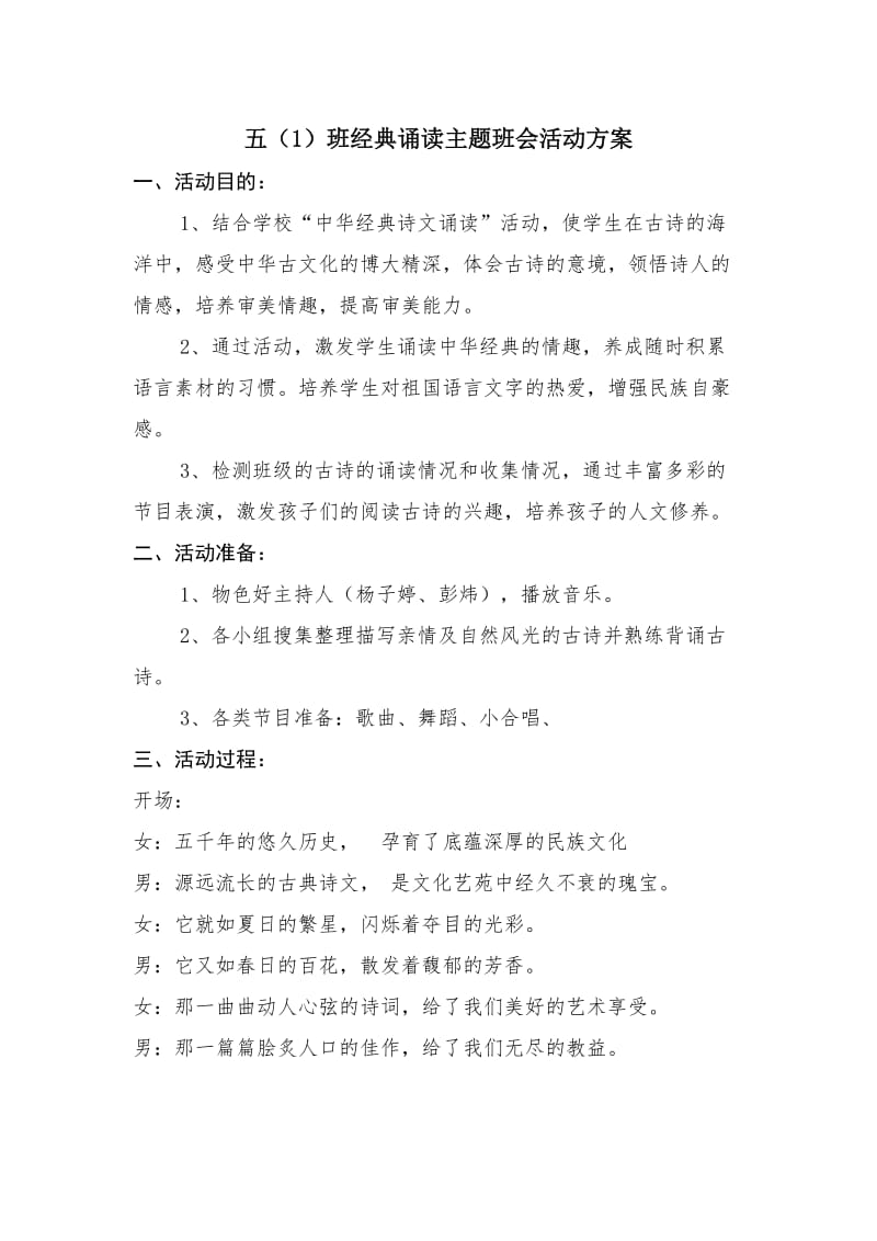 五班经典诵读主题班会活动方案.doc_第1页