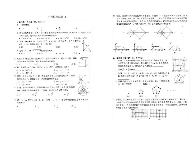 中考模拟试题之二数学试题.docx_第1页