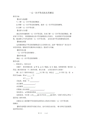 七年级下册数学冀教版第10章一元次不等式(组)10.5.1一元一次不等式组及其解法教案【教学设计】.docx