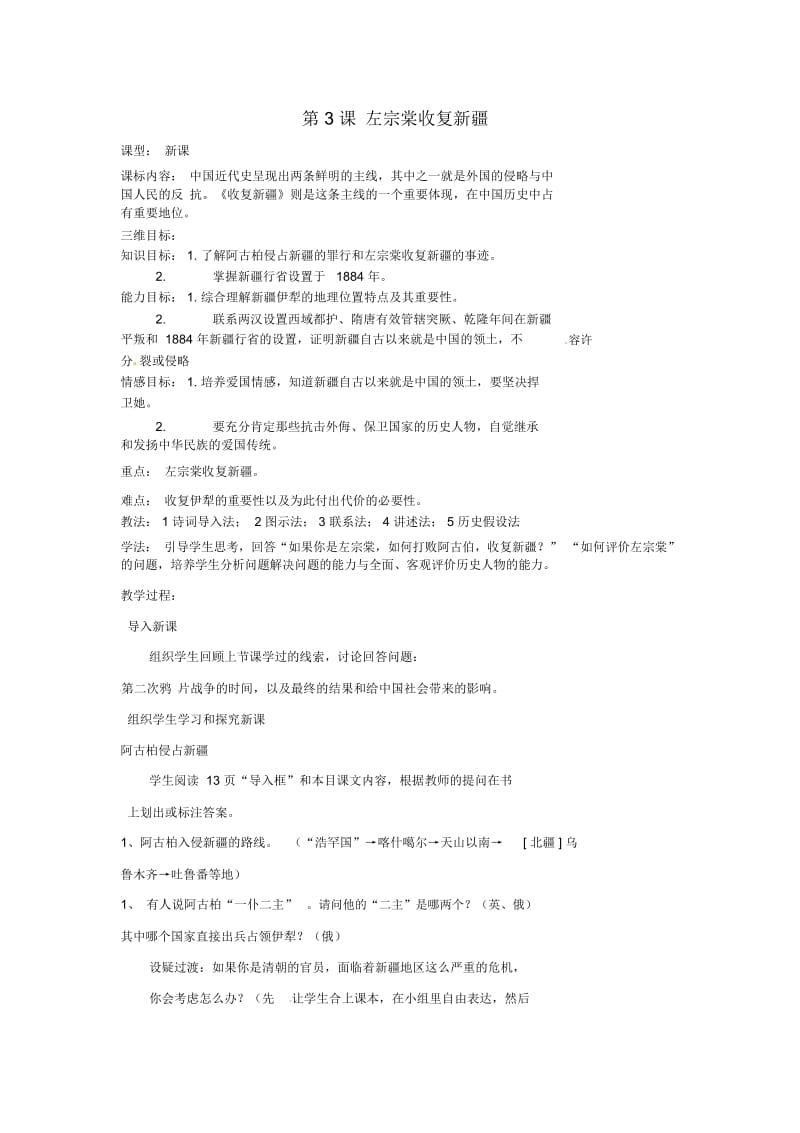 中华书局初中历史八上《第3课左宗棠收复新疆》word教案(3).docx_第1页