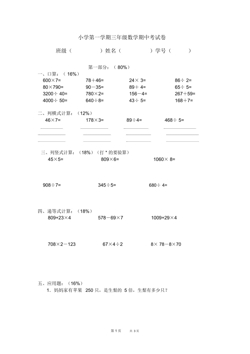 沪教版数学三年级上册期中考试卷.docx_第1页