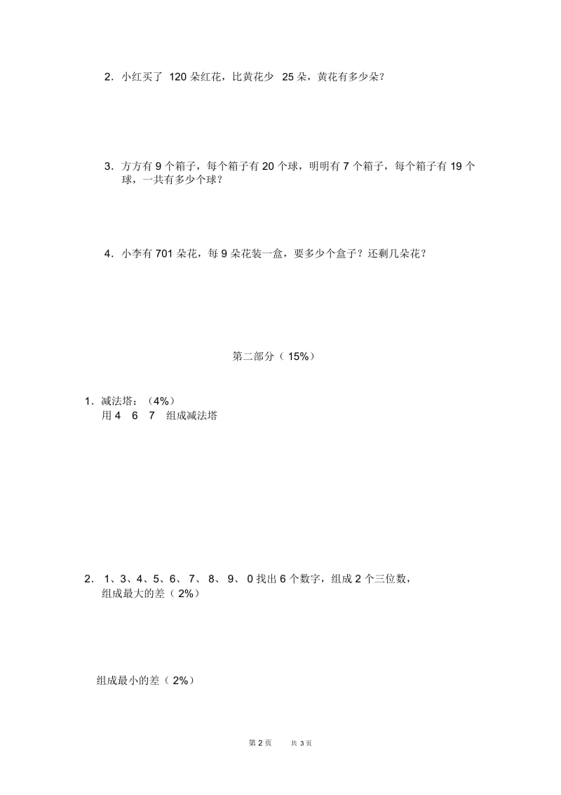 沪教版数学三年级上册期中考试卷.docx_第2页