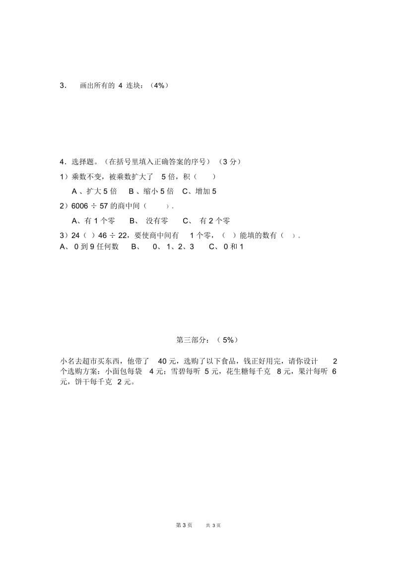 沪教版数学三年级上册期中考试卷.docx_第3页