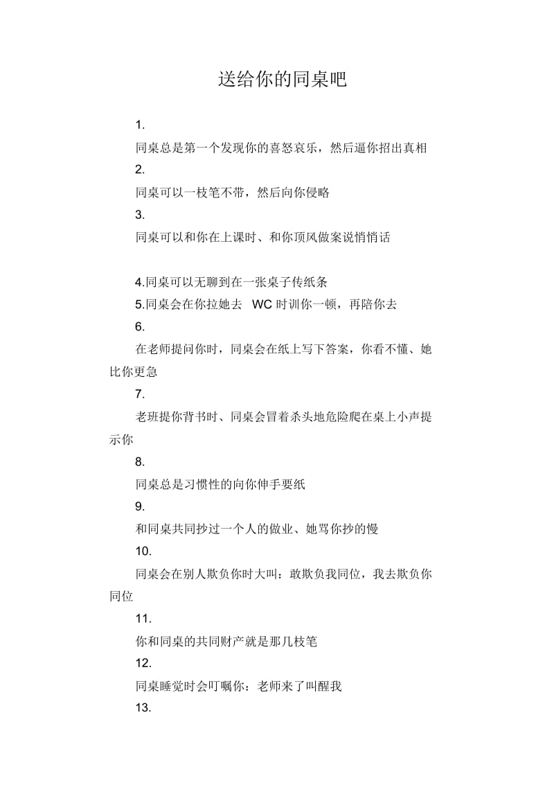 初中生优秀范文精选送给你的同桌吧.docx_第1页