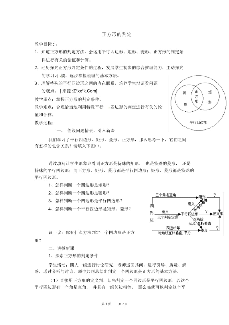 八年级数学人教版第18章平行四边形18.2特殊的平行四边形18.2.6正方形的判定【教学设计】.docx_第1页