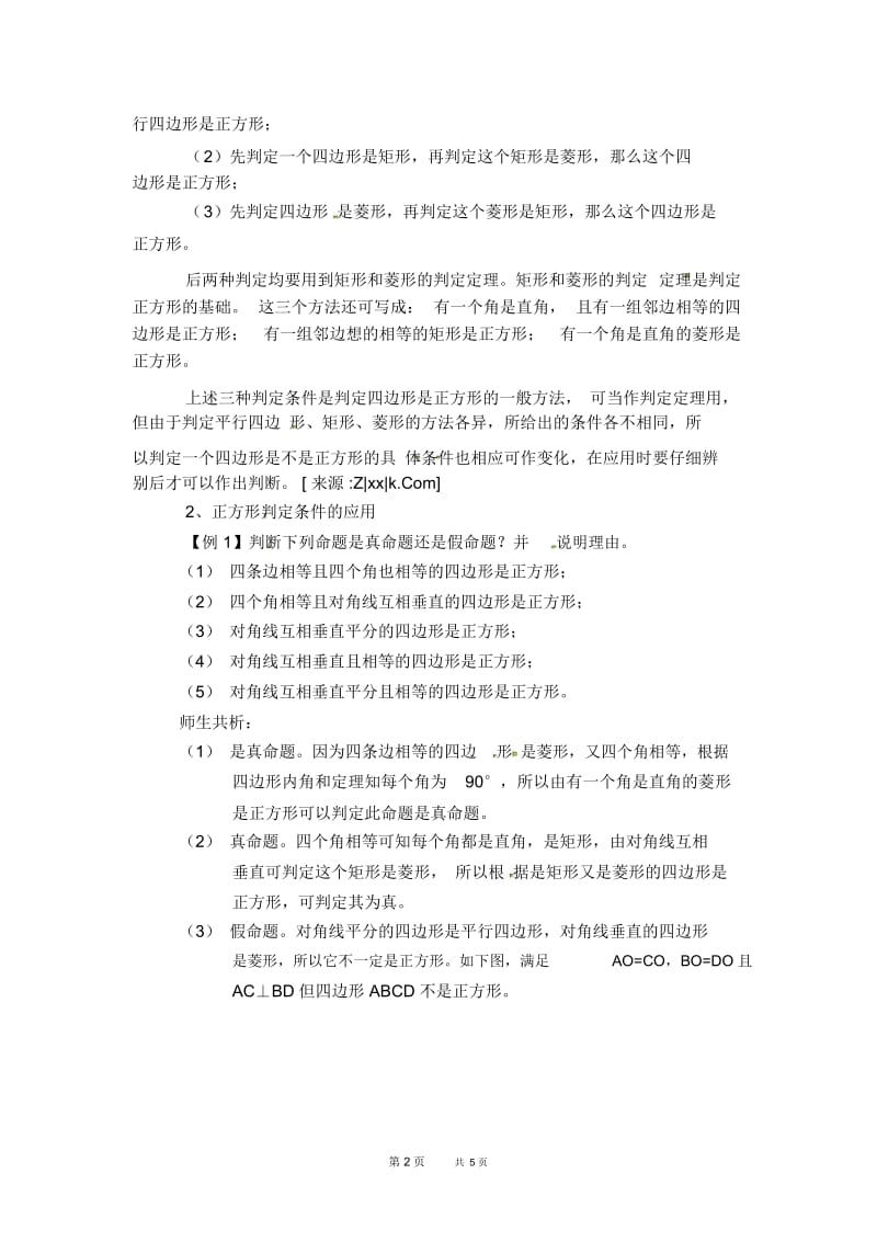 八年级数学人教版第18章平行四边形18.2特殊的平行四边形18.2.6正方形的判定【教学设计】.docx_第2页