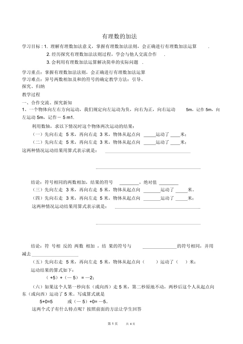 七年级上册数学学冀教版第1章有理数1.5有理数的加法1.5.1有理数的加法【学案】.docx_第1页