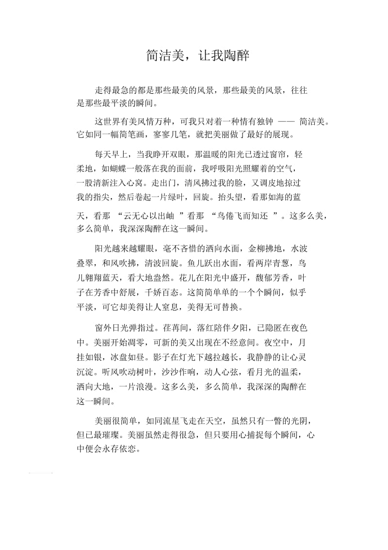 初中生满分作文简洁美,让我陶醉.docx_第1页