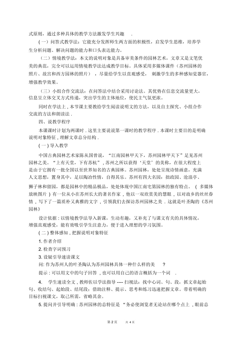 初中语文八年级上册人教部编第5单元18.苏州园林说课稿苏州园林说课稿.docx_第2页