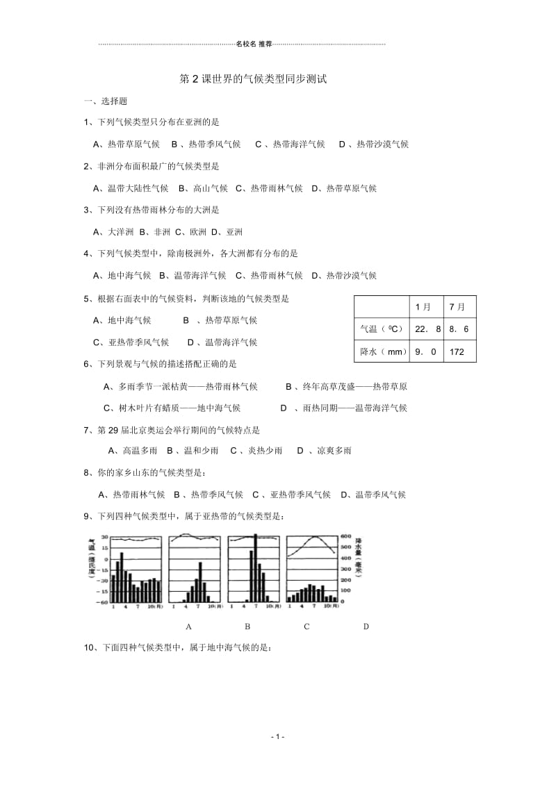 八年级地理上册：第二单元第二节世界的气候类型(单元测试卷)中图版精编版.docx_第1页