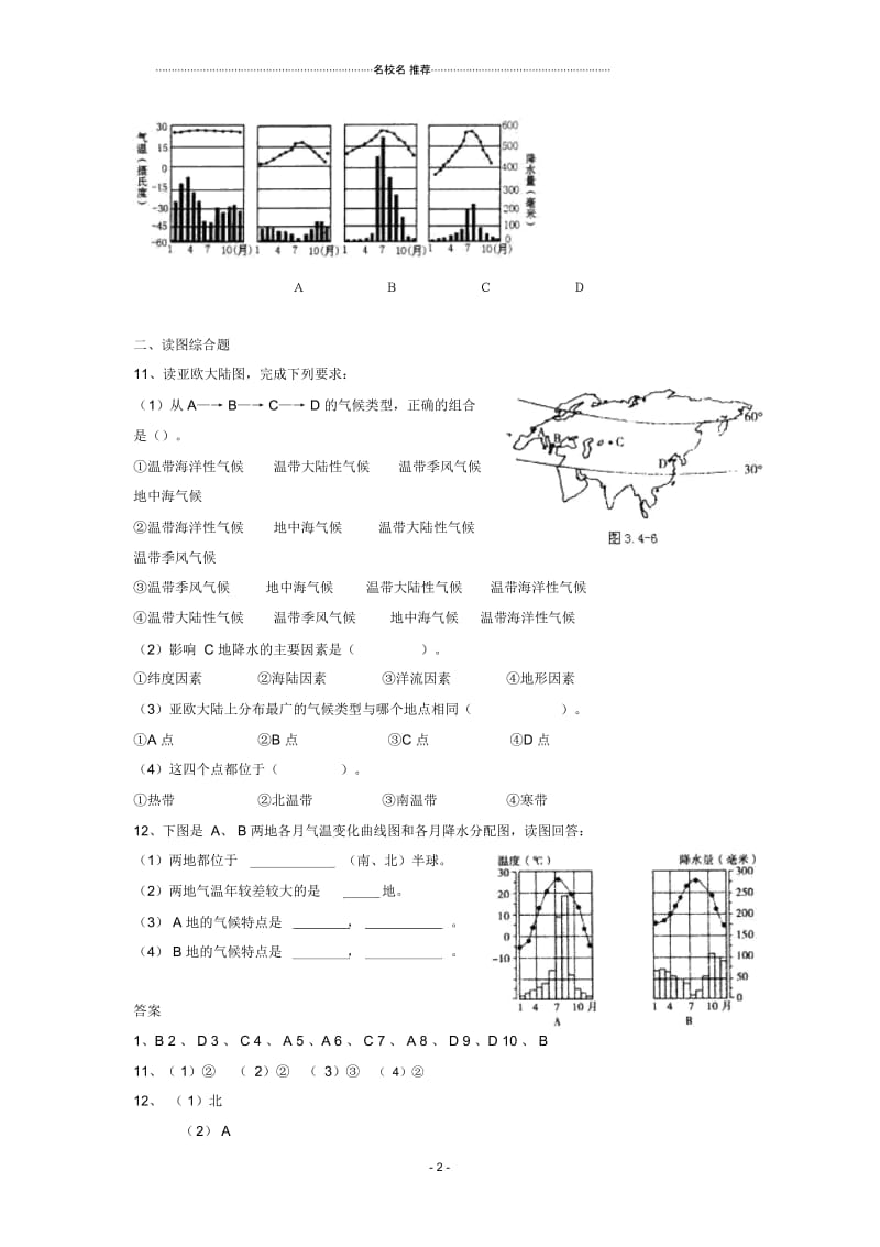 八年级地理上册：第二单元第二节世界的气候类型(单元测试卷)中图版精编版.docx_第2页