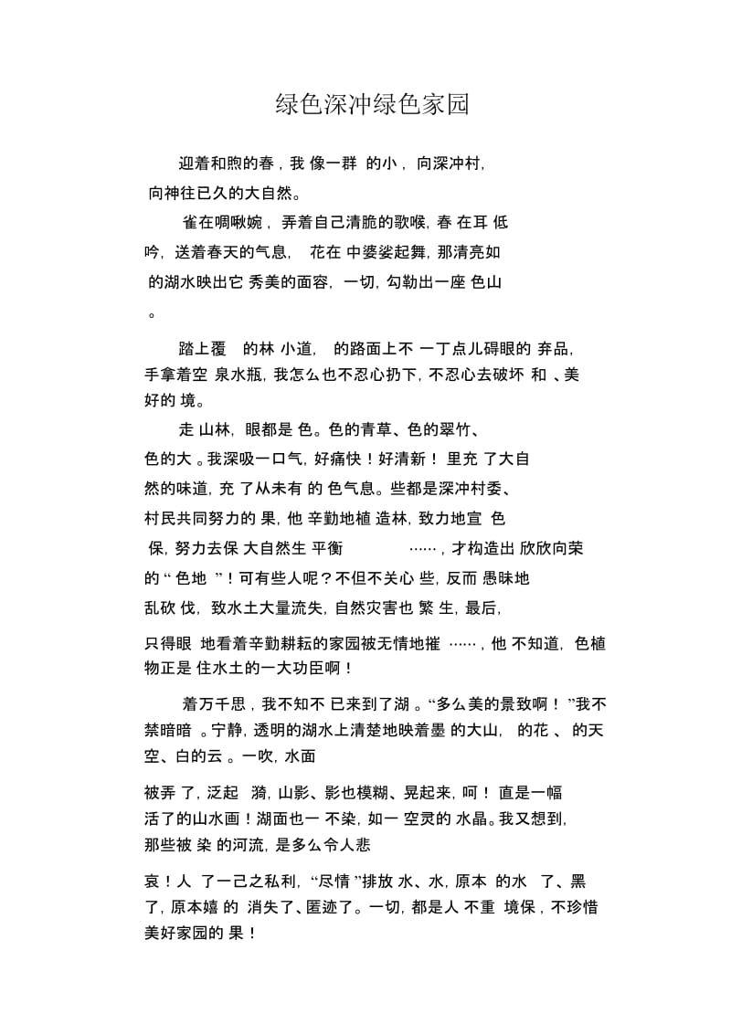 初中生精品散文：绿色深冲绿色家园.docx_第1页