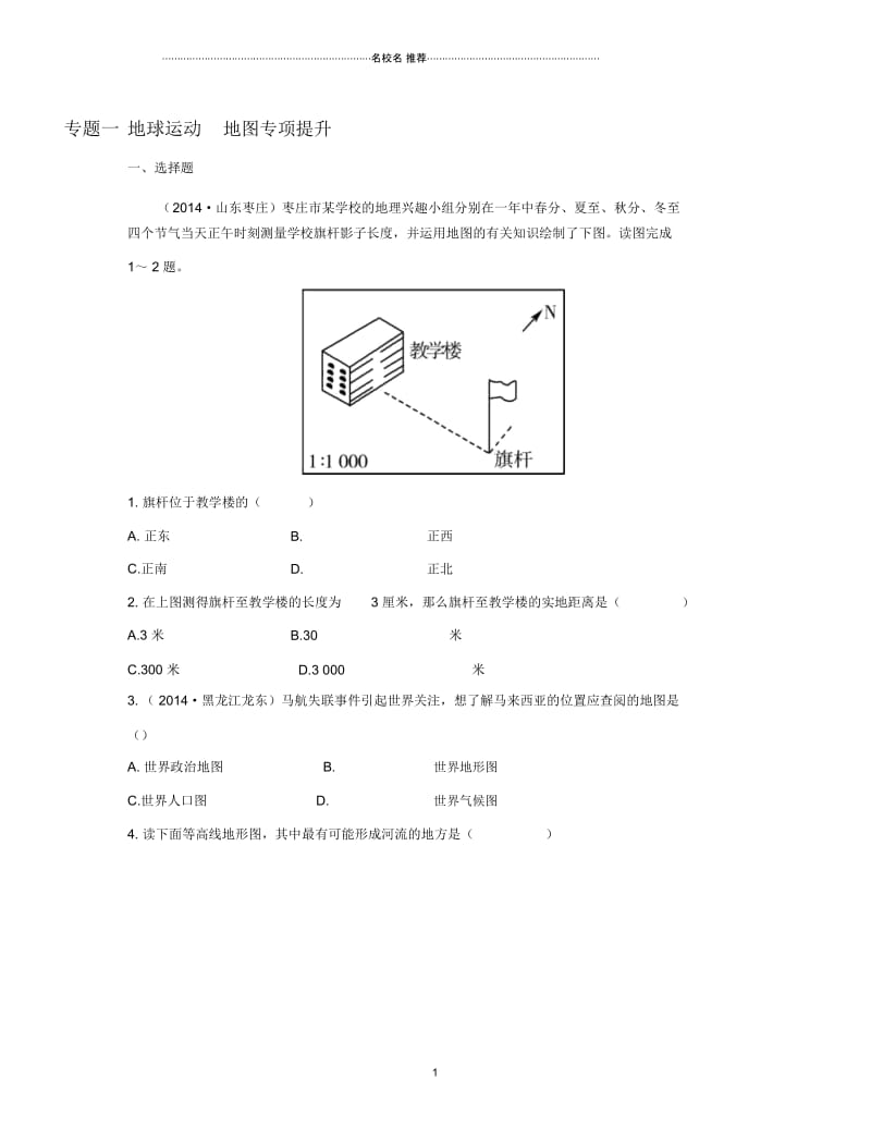 学考传奇中考地理总复习专题一地球运动地图专项提升精编版.docx_第1页