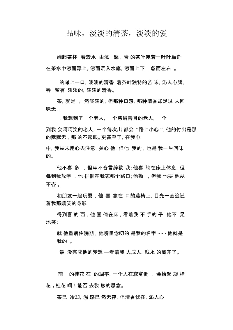 初中生满分作文品味,淡淡的清茶,淡淡的爱.docx_第1页