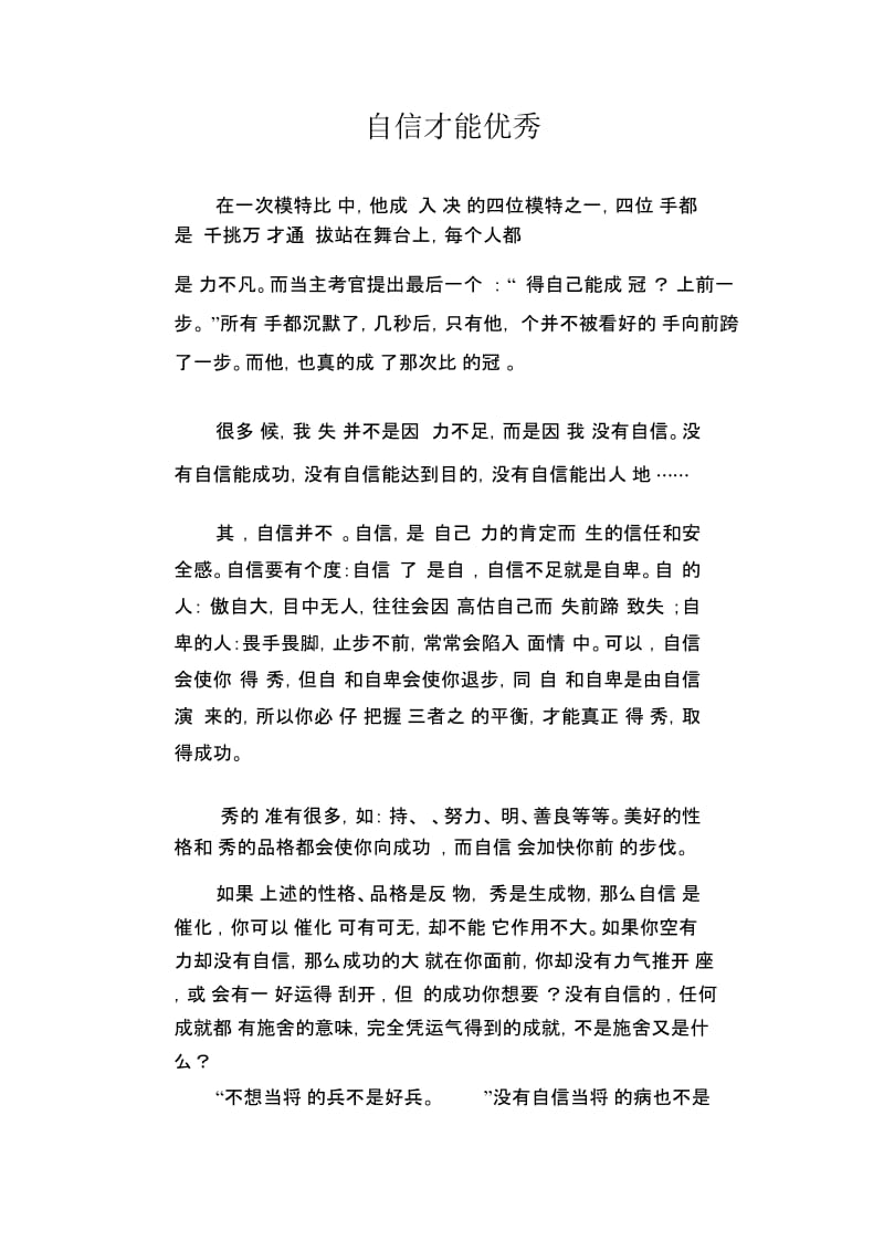 初中生满分作文：自信才能优秀.docx_第1页