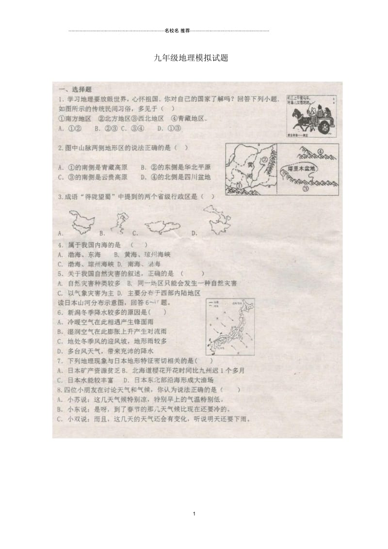 山东省单县九年级地理下学期模拟名师精编试题(扫描版,无答案).docx_第1页