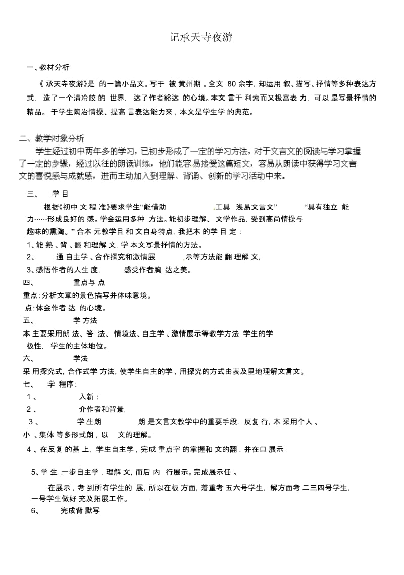 北师大初中语文九下《8记承天寺夜游》word教案(3).docx_第1页