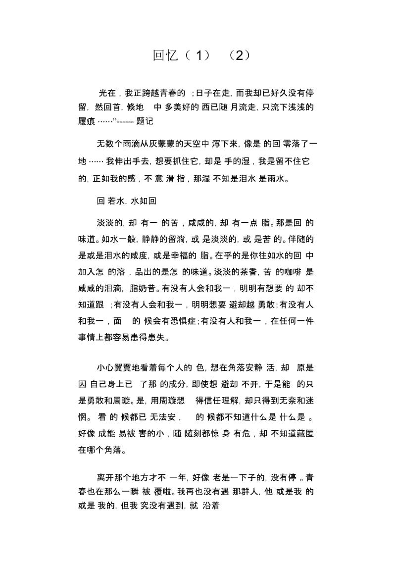 初中生精品散文：回忆(1)(2).docx_第1页